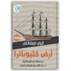 أرض كليوبترا