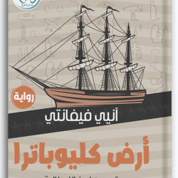 أرض كليوبترا أرض كليوبترا