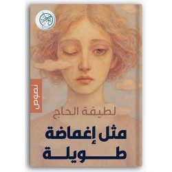 مثل إغماضة طويلة