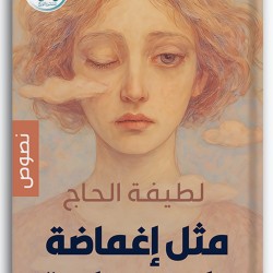 مثل إغماضة طويلة مثل إغماضة طويلة