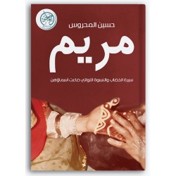 مريم - سيرة الخصاب