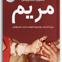 مريم - سيرة الخصاب مريم - سيرة الخصاب