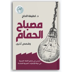 مصباح الحمام