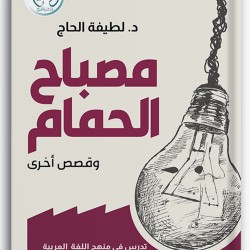 مصباح الحمام مصباح الحمام