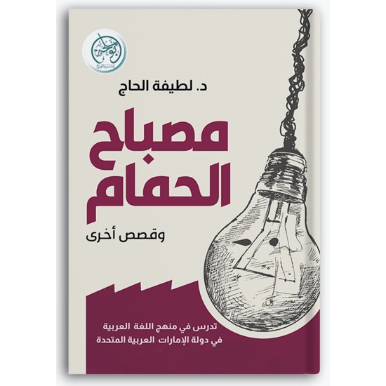 مصباح الحمام