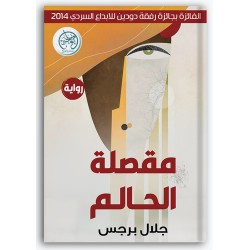 مقصلة الحالم