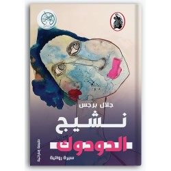 نشيج الدودوك