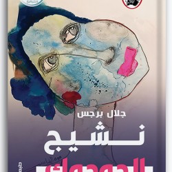 نشيج الدودوك نشيج الدودوك