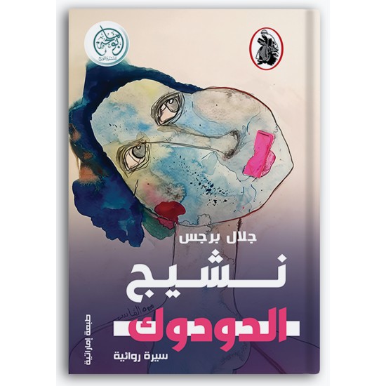 نشيج الدودوك