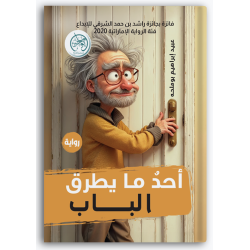 أحد ما يطرق الباب