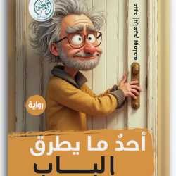 أحد ما يطرق الباب أحد ما يطرق الباب