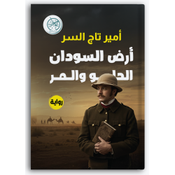 أرض السودان الحلو والمر