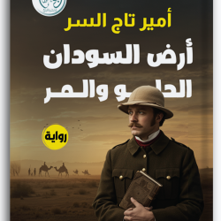 أرض السودان الحلو والمر أرض السودان الحلو والمر