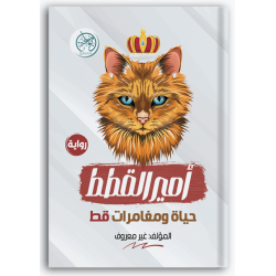 أمير القطط