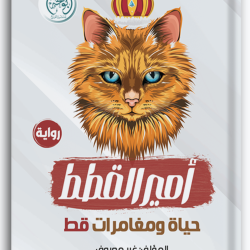 أمير القطط أمير القطط
