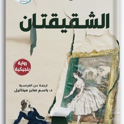 الشقيقتان الشقيقتان