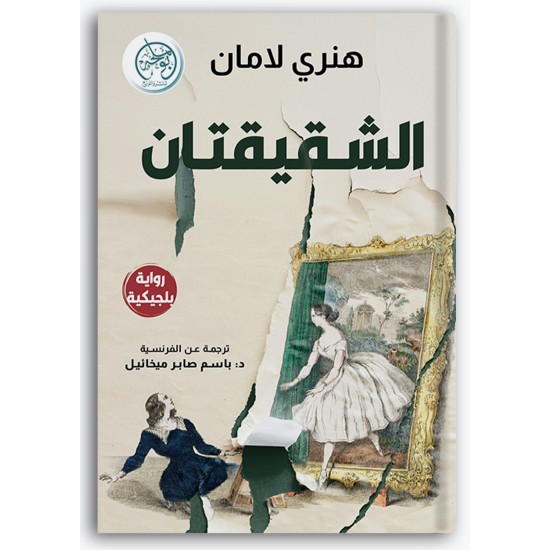 الشقيقتان
