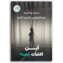 أين اختبأت زينب