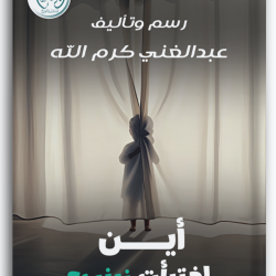 أين اختبأت زينب أين اختبأت زينب