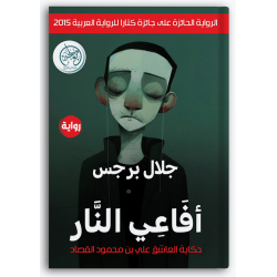 أفاعي النار