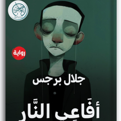 أفاعي النار أفاعي النار