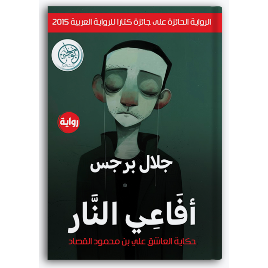 أفاعي النار