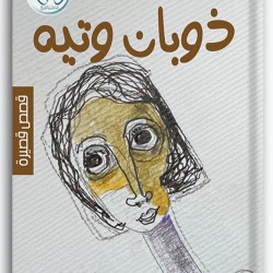 ذوبان وتيه ذوبان وتيه