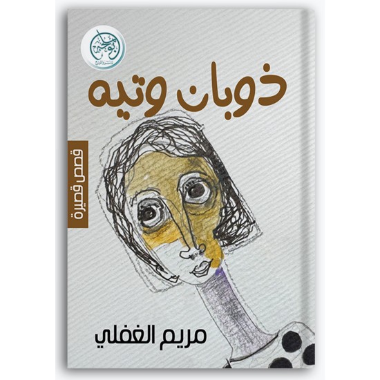 ذوبان وتيه