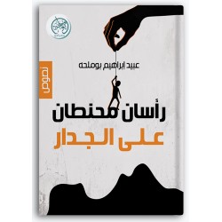 رأسان محنطان على الجدار