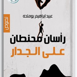 رأسان محنطان على الجدار