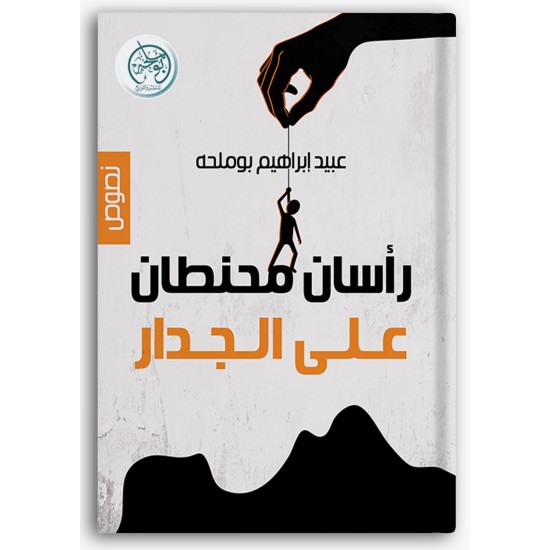 رأسان محنطان على الجدار