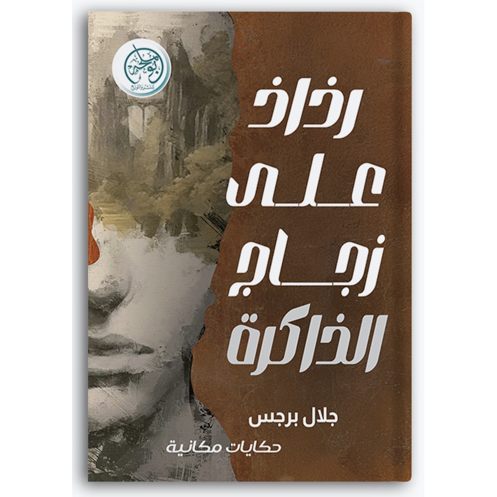 رذاذ على زجاج الذاكرة