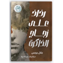 رذاذ على زجاج الذاكرة