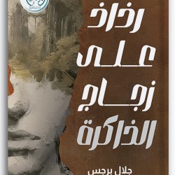 رذاذ على زجاج الذاكرة رذاذ على زجاج الذاكرة