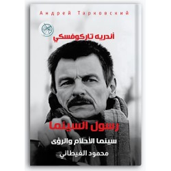 رسول السينما - سينما الأحلام والرؤى