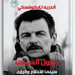 رسول السينما - سينما الأحلام والرؤى رسول السينما - سينما الأحلام والرؤى