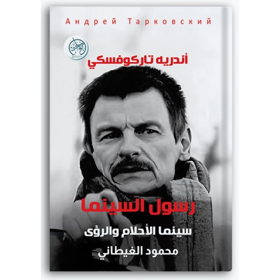 رسول السينما - سينما الأحلام والرؤى
