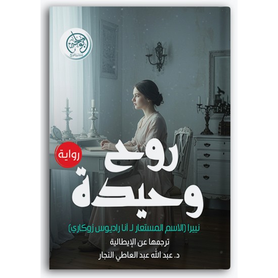 روح وحيدة