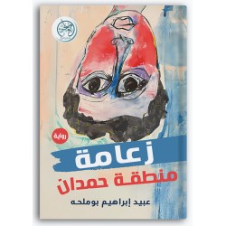 زعامة منطقة حمدان