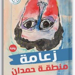 زعامة منطقة حمدان زعامة منطقة حمدان