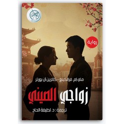 زواجي الصيني