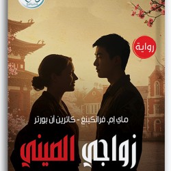 زواجي الصيني زواجي الصيني