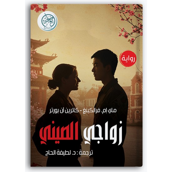 زواجي الصيني