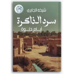 سرد الذاكرة