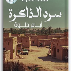 سرد الذاكرة سرد الذاكرة