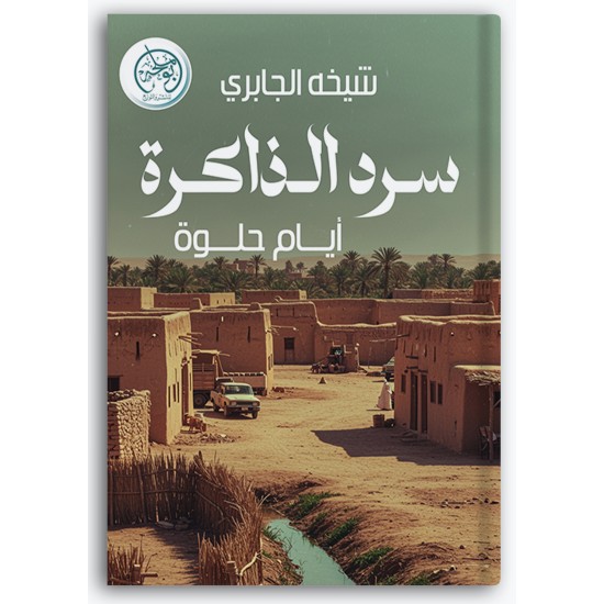 سرد الذاكرة