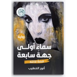 سماء أولى جهة سابعة