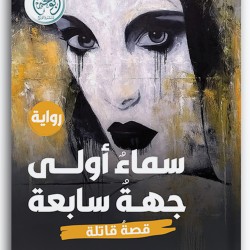 سماء أولى جهة سابعة سماء أولى جهة سابعة