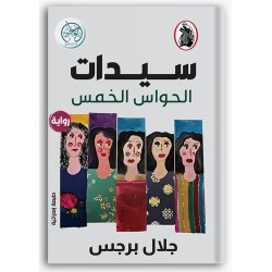 سيدات الحواس الخمس