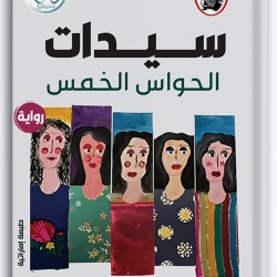 سيدات الحواس الخمس سيدات الحواس الخمس